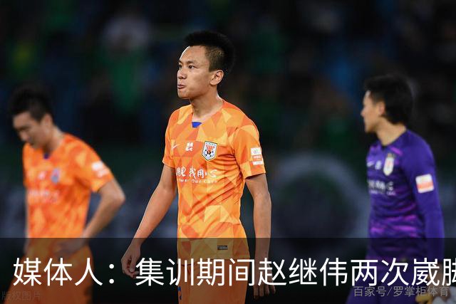 媒体人：集训期间赵继伟两次崴脚 大秋三宁李弘权高诗岩也都带伤