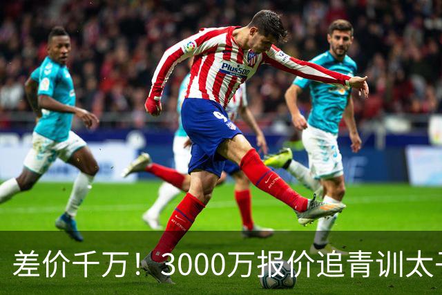 差价千万！3000万报价追青训太子，国米利物浦拉锯战迎来时间节点